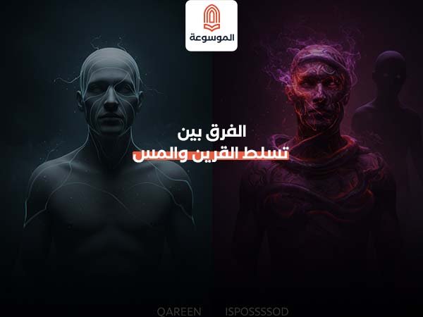 الفرق بين تسلط القرين والمس