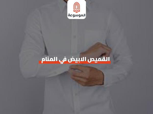 القميص الابيض في المنام