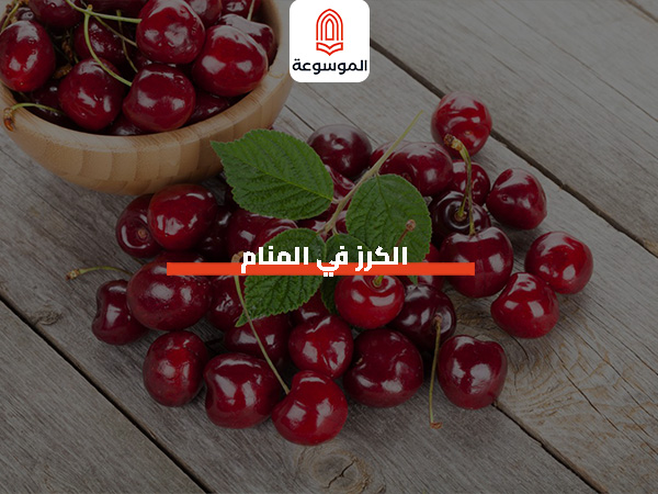 الكرز في المنام