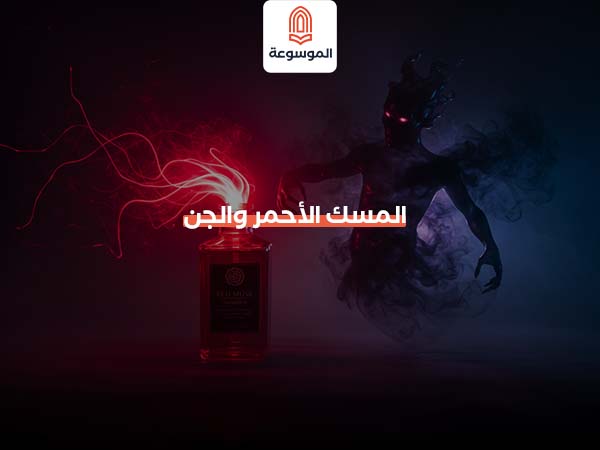 المسك الأحمر والجن