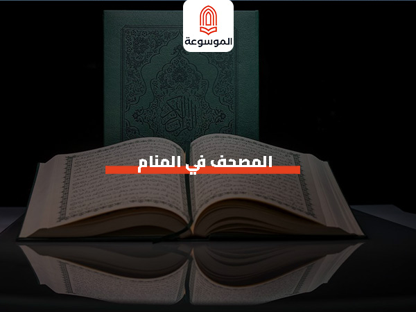 المصحف في المنام