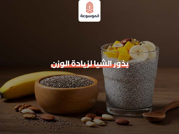 بذور الشيا لزيادة الوزن