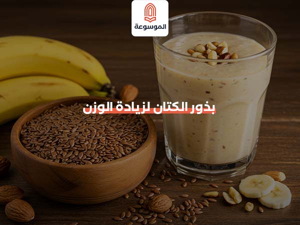 بذور الكتان لزيادة الوزن