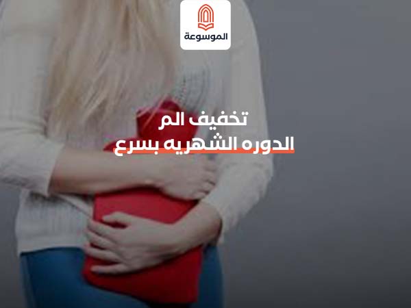 تخفيف الم الدوره الشهريه بسرعه