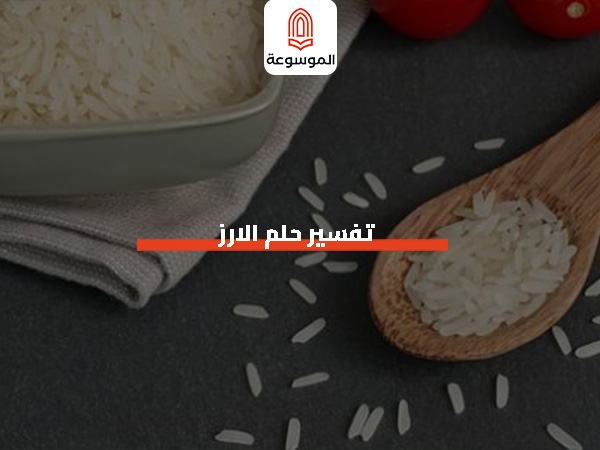 تفسير حلم الارز