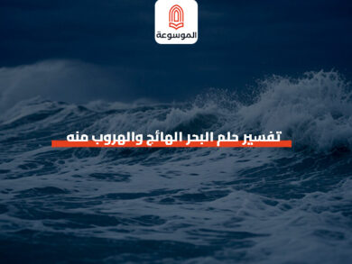 تفسير حلم البحر الهائج والهروب منه
