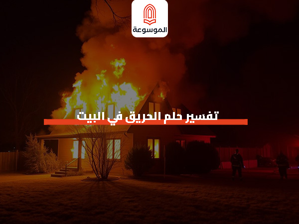 تفسير حلم الحريق في البيت