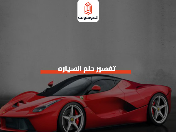 تفسير حلم السياره