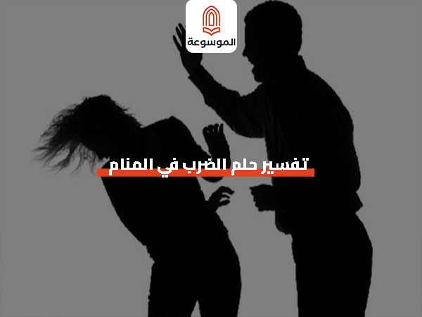 تفسير حلم الضرب في المنام