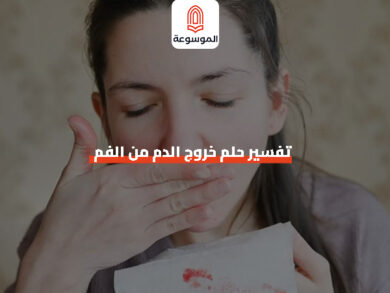 تفسير حلم خروج الدم من الفم