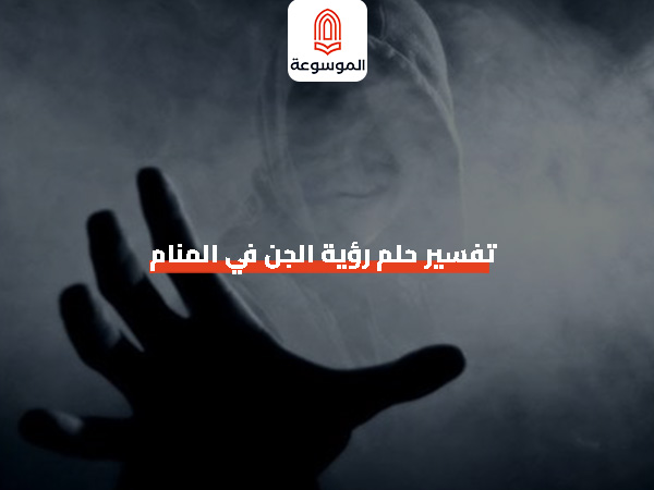 تفسير حلم رؤية الجن في المنام