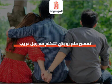 تفسير حلم زوجتي تتكلم مع رجل غريب
