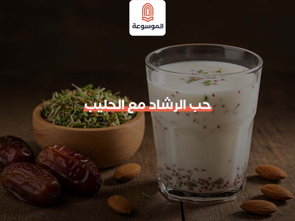 حب الرشاد مع الحليب