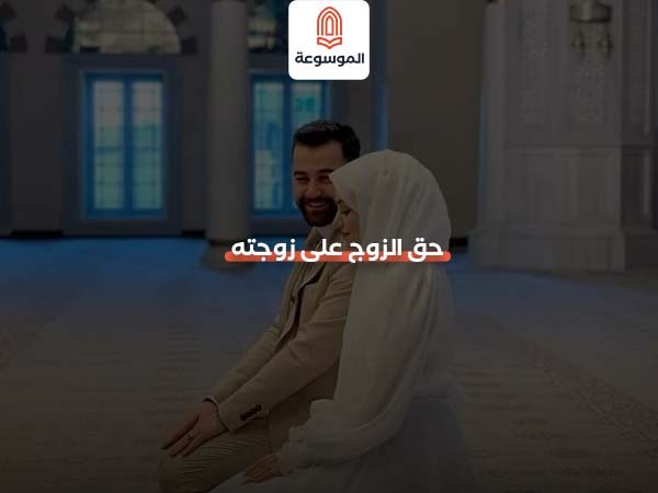 حق الزوج على زوجته