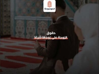 حقوق الزوجة على زوجها شرعًا