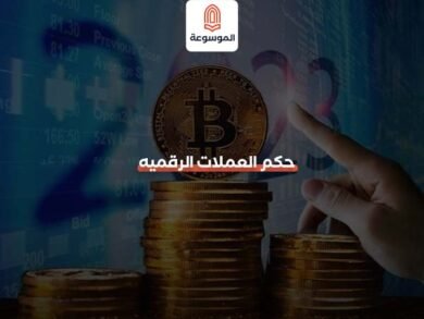حكم العملات الرقميه