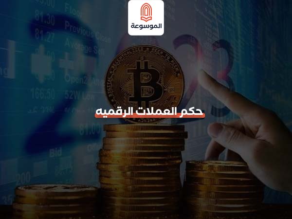 حكم العملات الرقميه