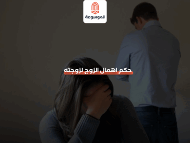 حكم اهمال الزوج لزوجته