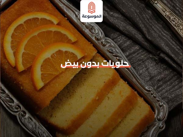 حلويات بدون بيض