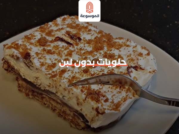 حلويات بدون لبن