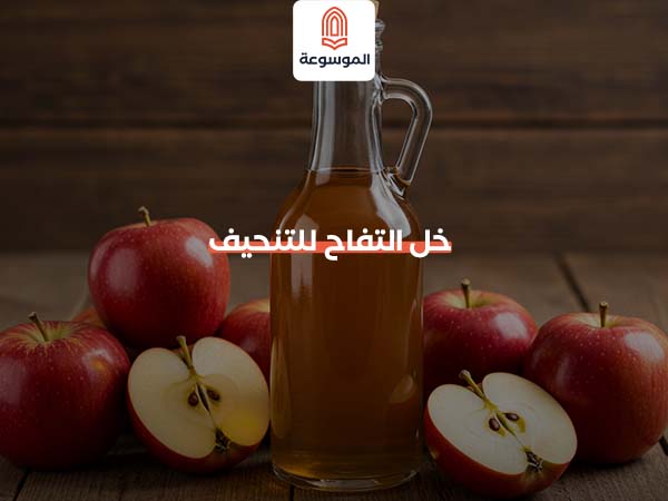 خل التفاح للتنحيف