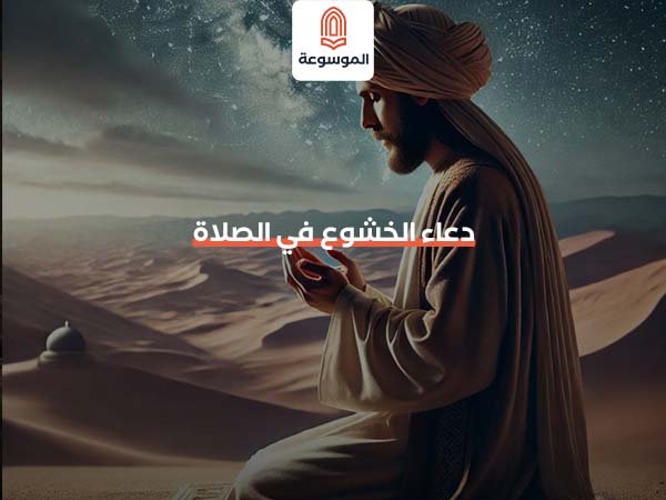 دعاء الخشوع في الصلاة