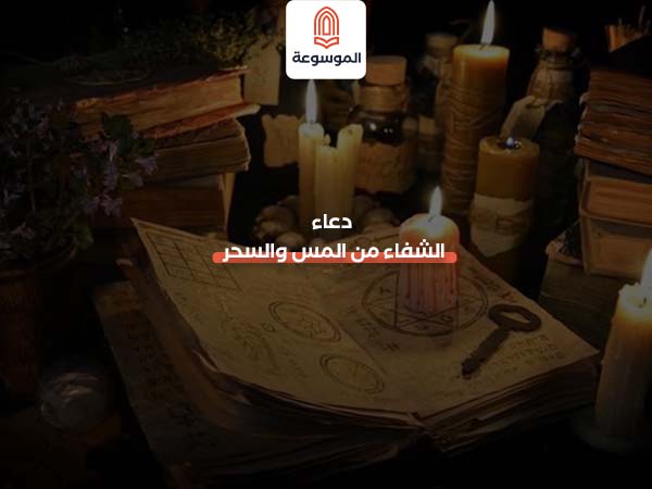 دعاء الشفاء من المس