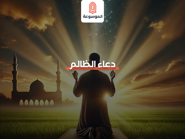 الدعاء على الظالم