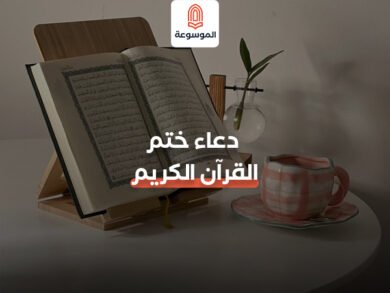 دعاء ختم القرآن