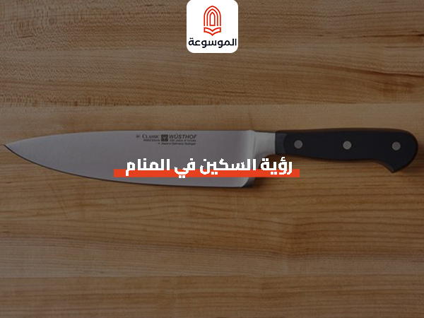 رؤية السكين في المنام