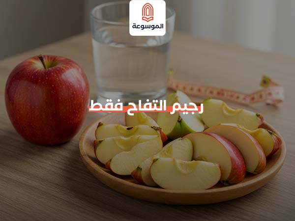 رجيم التفاح فقط