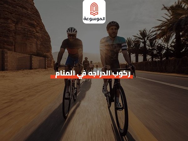 ركوب الدراجه في المنام