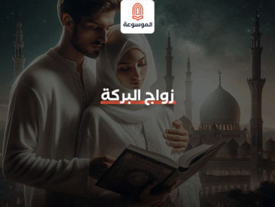 زواج البركة