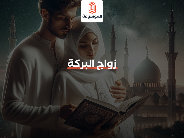 زواج البركة