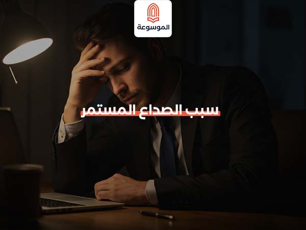 سبب الصداع المستمر