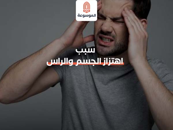 سبب اهتزاز الجسم والراس