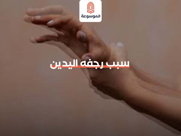 سبب رجفه اليدين