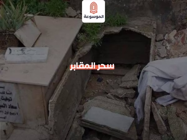 سحر المقابر