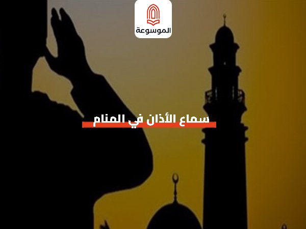 سماع الأذان في المنام