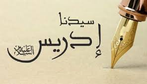 النبي إدريس: أول من خط بالقلم وأسس العلوم