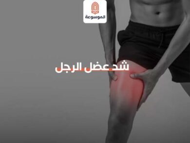 شد عضل الرجل