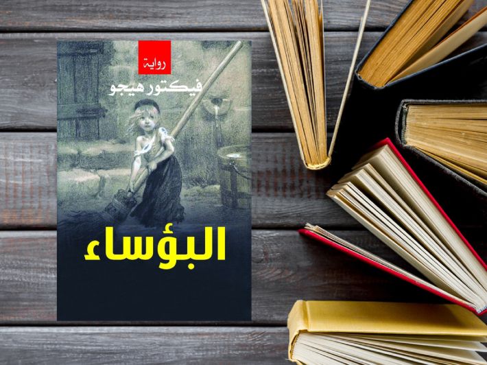 قصة رواية البؤساء ومضمونها العام