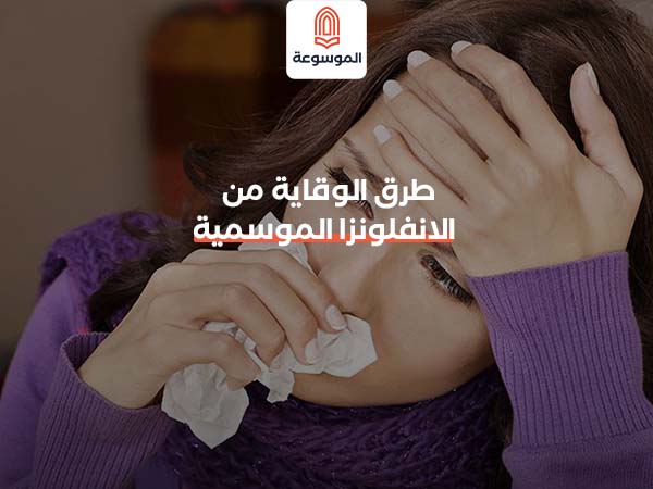طرق الوقاية من الانفلونزا الموسمية