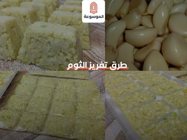 طرق تفريز الثوم