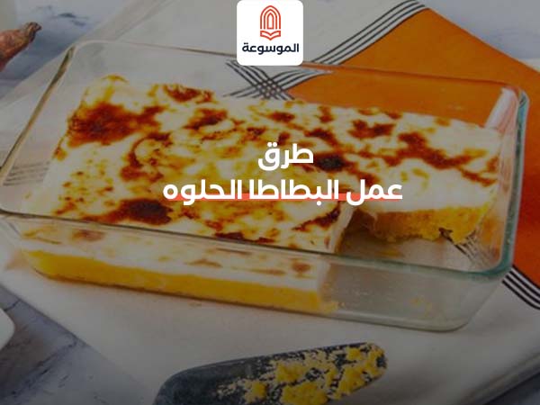 طرق عمل البطاطا الحلوه