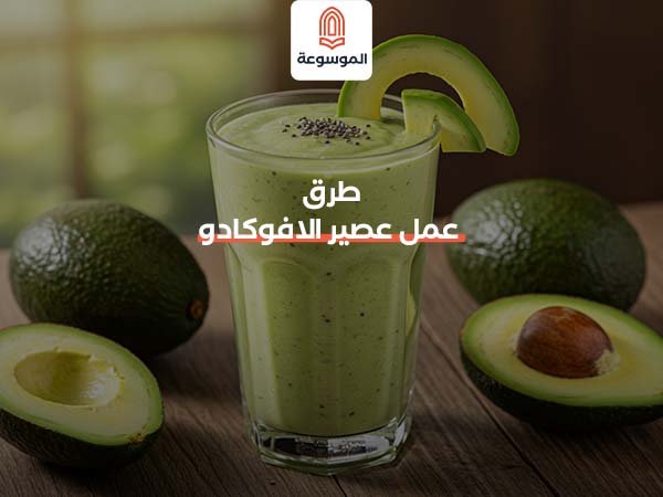 طرق عمل عصير الافوكادو