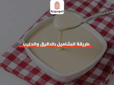 طريقة بشاميل بالدقيق والحليب