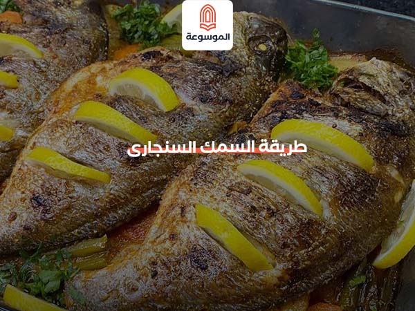 طريقة السمك السنجارى