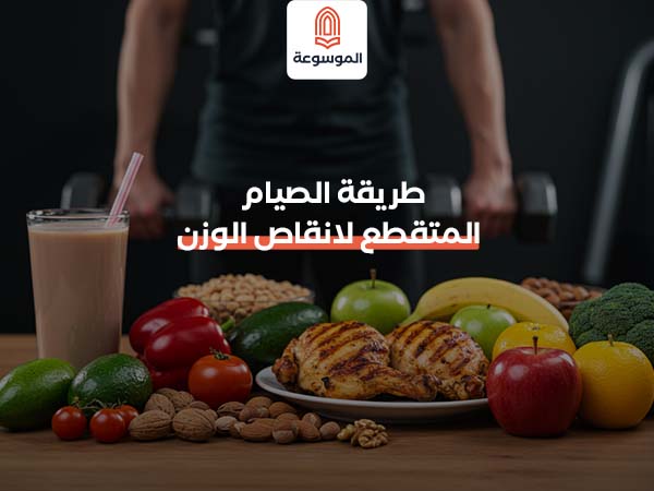 طريقة الصيام المتقطع لانقاص الوزن