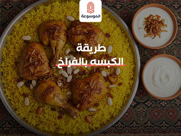طريقة الكبسه بالفراخ